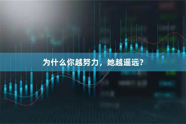 为什么你越努力，她越遥远？