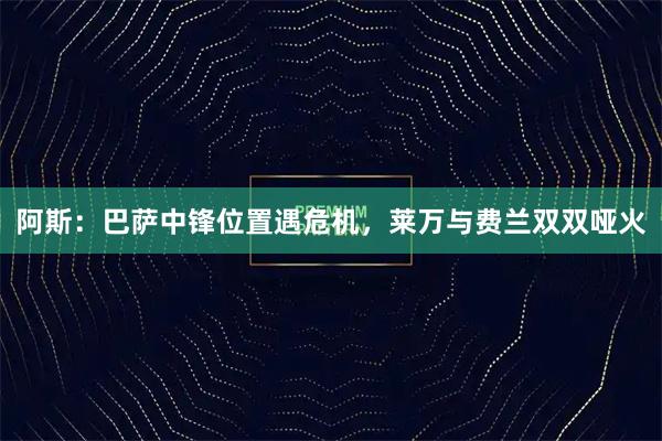 阿斯：巴萨中锋位置遇危机，莱万与费兰双双哑火