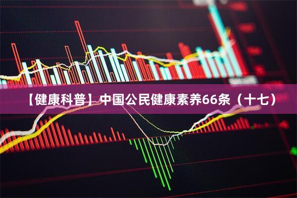 【健康科普】中国公民健康素养66条（十七）