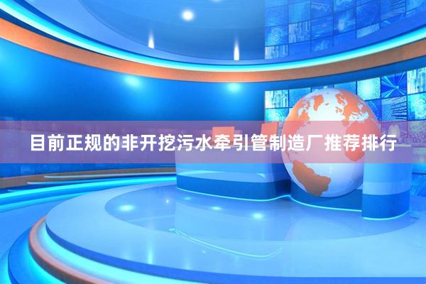目前正规的非开挖污水牵引管制造厂推荐排行
