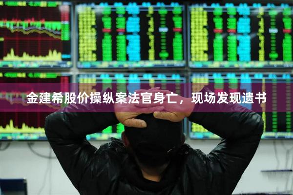 金建希股价操纵案法官身亡，现场发现遗书