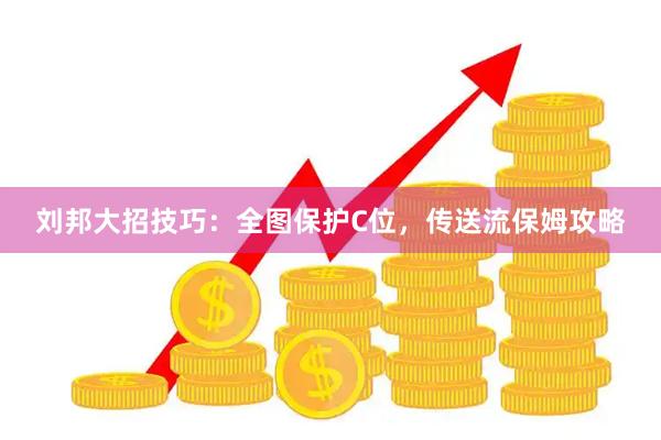 刘邦大招技巧：全图保护C位，传送流保姆攻略