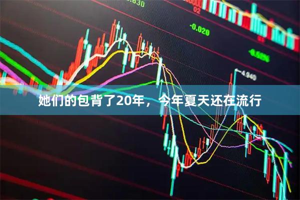 她们的包背了20年，今年夏天还在流行