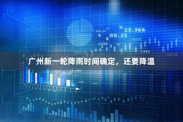 广州新一轮降雨时间确定，还要降温