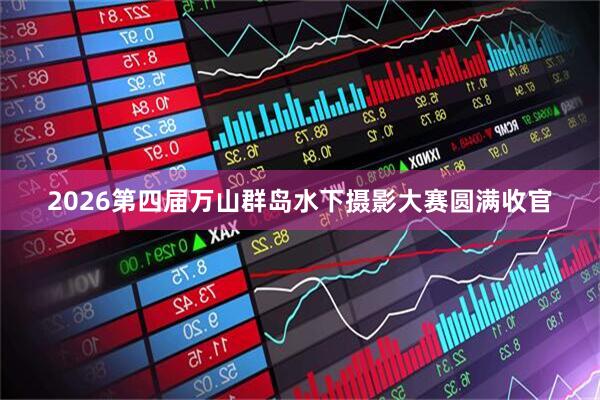 2026第四届万山群岛水下摄影大赛圆满收官