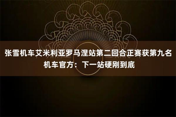张雪机车艾米利亚罗马涅站第二回合正赛获第九名 机车官方：下一站硬刚到底