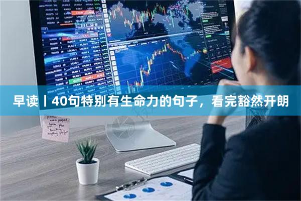 早读丨40句特别有生命力的句子,看完豁然开朗