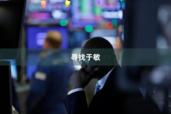 寻找于敏
