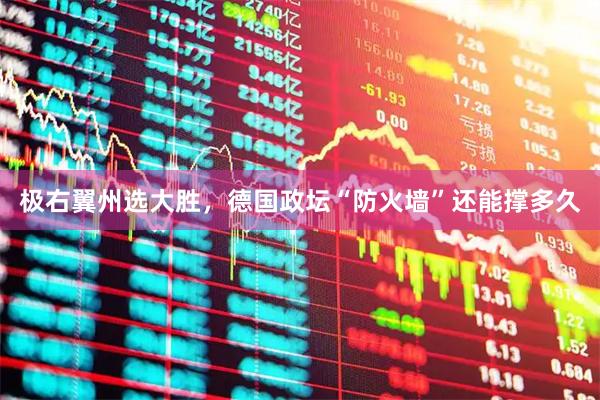 极右翼州选大胜，德国政坛“防火墙”还能撑多久
